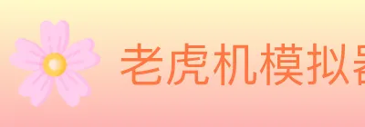 老虎机模拟器 logo
